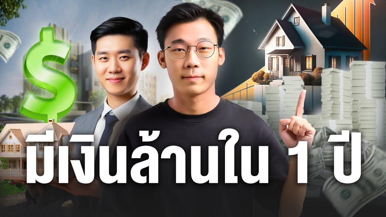 หาเงินล้านใน 1 ปี ด้วยอาชีพนายหน้าอสังหาฯ (ละเอียดที่สุด) | HOME Value