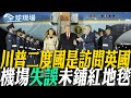 川普訪英