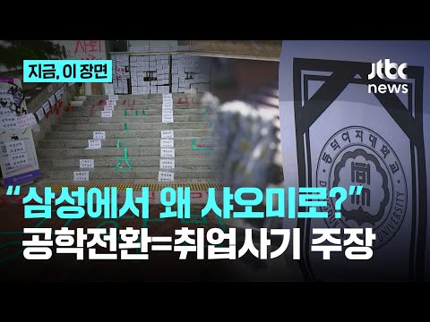 &amp;quot;삼성에서 왜 샤오미로?&amp;quot;…공학전환=취업사기 주장｜지금 이 장면