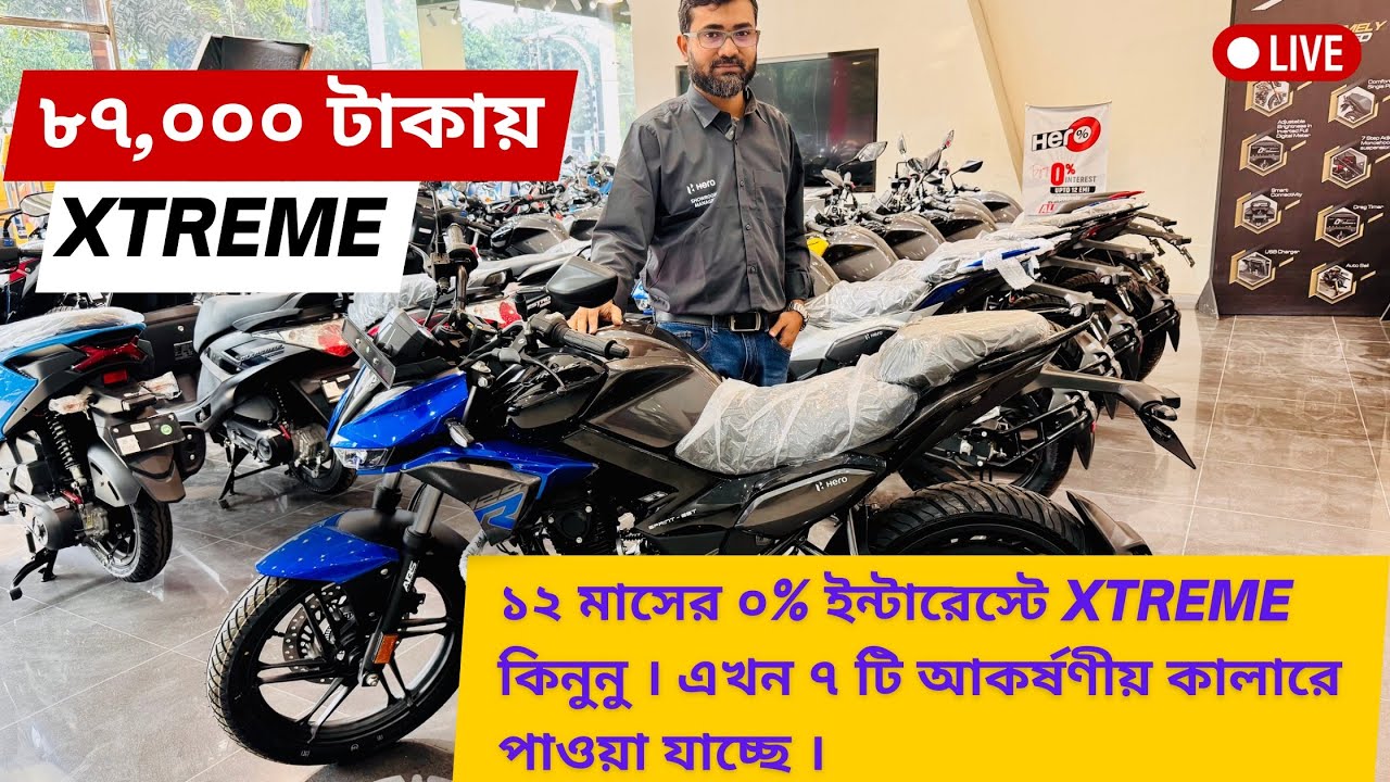 মাএ ৮৭,০০০ টাকা পেমেন্টে Hero Xtreme 125 বাইক পেয়ে যাচ্ছেন ।১২ মাসের ০% ইন্টারেস্টে হিরোর বাইক কিনুন