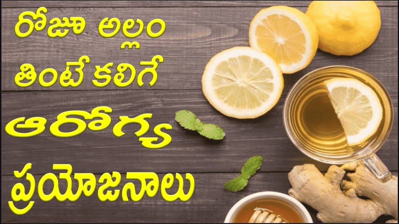 Ginger Benefits In Telugu రోజూ అల్లం తింటే కలిగే ఆరోగ్య ప్రయోజనాలు