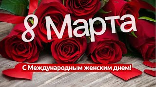 8 Марта! Красивое поздравление с 8 марта. Музыкальная открытка