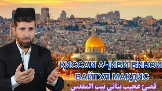 ҚИССАИ АҶОИБ БАЙТУЛ МУҚАДДАС