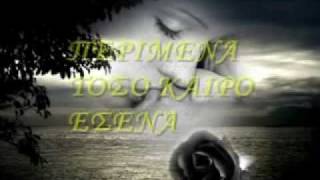 ΓΙΑΝΝΗΣ ΠΛΟΥΤΑΡΧΟΣ-ΑΧ ΚΟΡΙΤΣΙ ΜΟΥ!!(ΣΤΙΧΟΙ)