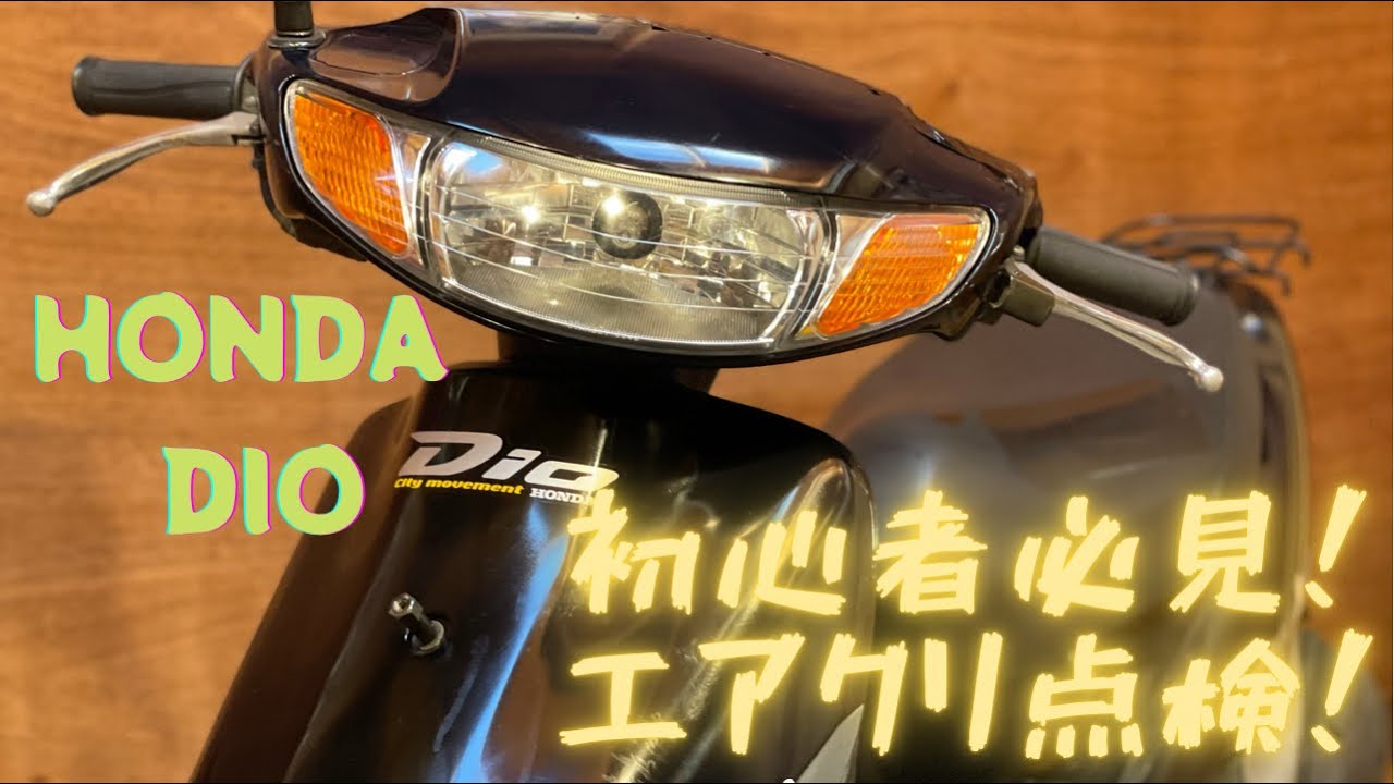 初心者必見】エアクリーナーエレメント点検、交換方法！ホンダ AF34 