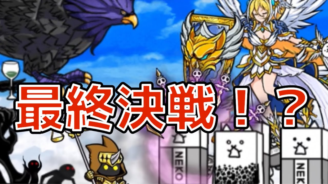 [にゃんこ大戦争]めっちゃ最終決戦っぽいサムネ　part106