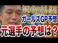 【競輪予想】元競輪選手がガールズグランプリ予想します！あの選手に注目！