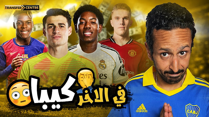 سرقة مدريد لارسنال و ليفربول🥹⚪️ نيكو برشلوني برغبة فليك 🔵 مهاجم يونايتد الجديد 🔴 رزع الانتقالات