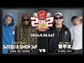 SATORU SIMON JAP Vs がーどまん ミメイ 戦極MCBATTLE 第35章 2on2 TAG Tournament Japan 2024 9 28 SATORU SIMON JAP Vs がーどまん ミメイ 戦極MCBATTLE 第35章 2on2 TAG Tournament Japan 2024 9 28