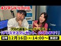 12月16日(火)放送分【かわさきFM】
