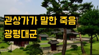 관상가 예언은 사실이었다. 광평대군I세종의 아들. 스무 살에 사라지다I광평대군의 아이러니한 운명I조선 역사이야기I조선이야기