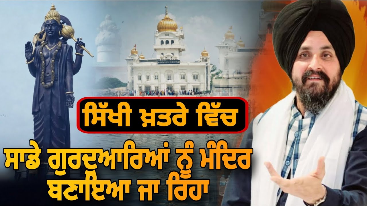 ਸਾਡੇ ਗੁਰਦੁਆਰਿਆਂ ਨੂੰ ਮੰਦਿਰ ਬਣਾਇਆ ਜਾ ਰਿਹਾ! | Bhai Sarbjit Singh Dhunda | pakistani reaction