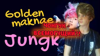 ЧОНГУК. Почему он ЗОЛОТОЙ макнэ? РЕАКЦИЯ | ПОДБОРКА ОТ АРИ РАНГ | BTS K-POP