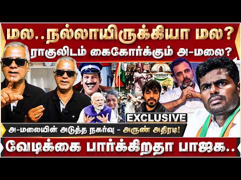 மல.. நல்லாயிருக்கியா மல? ராகுலிடம் கைகோர்க்கும் அ-மலை? | Annamalai | We The Leaders | BJP | CJP |