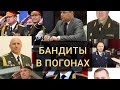 Бандиты в погонах