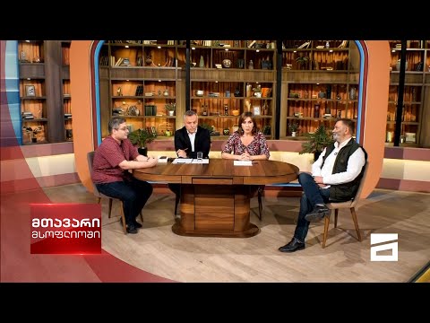 მთავარი მსოფლიოში 10/07/2021 - II ნაწილი