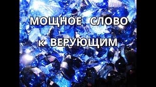 МОЩНАЯ СИЛЬНАЯ ПРОПОВЕДЬ Слово к Церкви к верующим Тема: Молитва Бог Пастор Церковь Вера Христианин