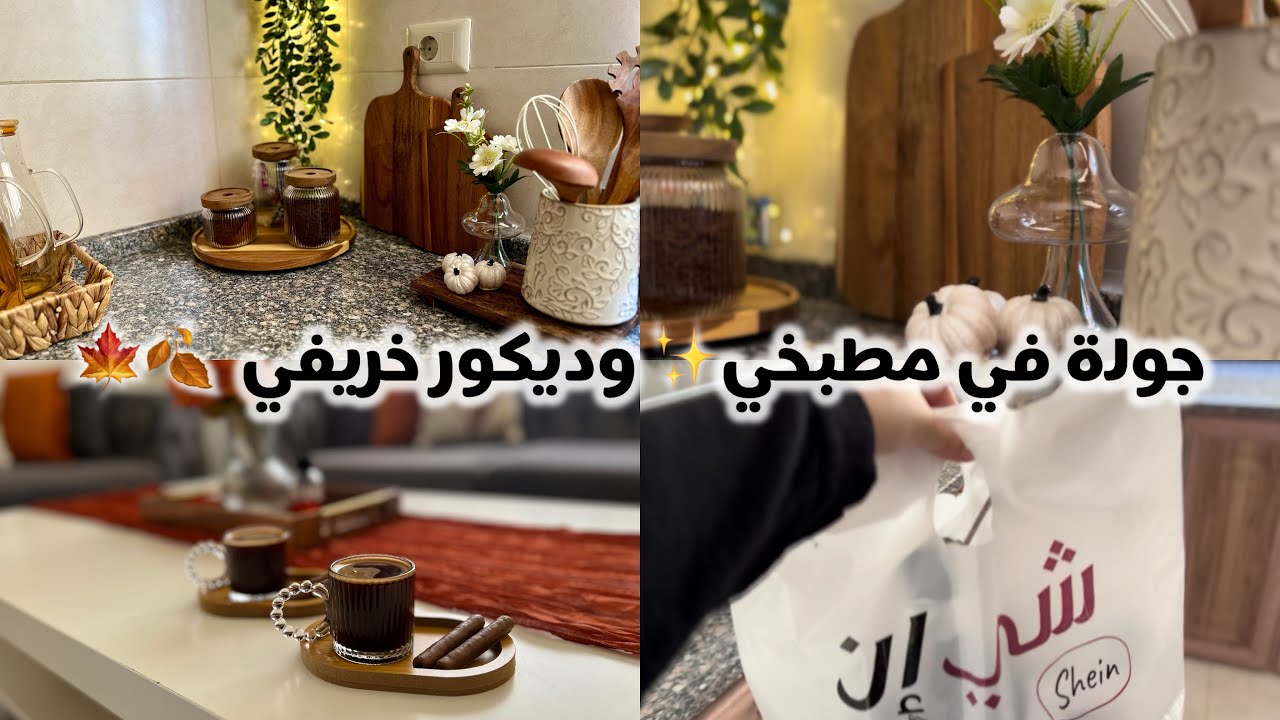 ترتيبات بالمطبخ 🧼وديكور خريفي 🍂🍁✨ بمطبخي الجديد😍✨ مشتريات من شي إن لتنظيم 🛍️ ورجعنا لنظام بكل نشاط ✨