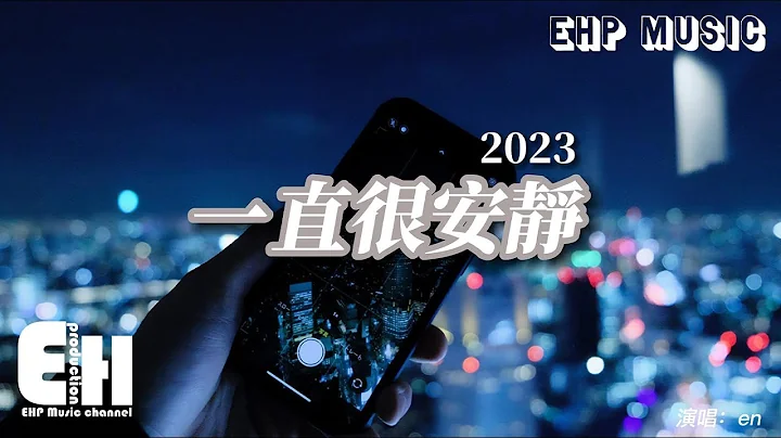 en - 一直很安靜·2023『給你的愛一直很安靜，來交換你偶爾給的關心，明明是三個人的電影，我卻始終不能有姓名。』【動態歌詞/Vietsub/Pinyin Lyrics】 - 天天要聞