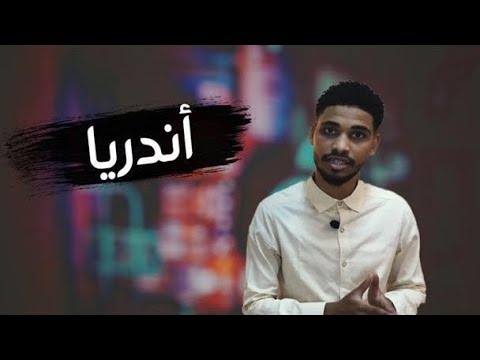 قصة اغنية اندريا