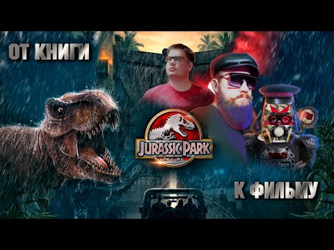 JURASSIC PARK: от книги к фильму // АДМИН ВНБ, КУРКОВ, БОРОД