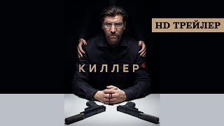 Трейлер сериала "Киллер" [2022]