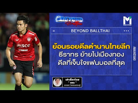 บอลไทย :  ย้อนรอยดีลตำนานไทยลีก ธีราทรย้ายไปเมืองทอง ดีลที่เจ็บใจแฟนบอลที่สุด 