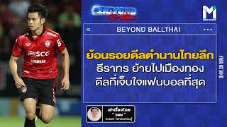 บอลไทย : ย้อนรอยดีลตำนานไทยลีก ธีราทรย้ายไปเมืองทอง ดีลที่เจ็บใจแฟนบอลที่สุด | BeyondBallthai EP.57