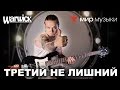 Никита Марченко и Warwick. Бас-гитарный урок 8: «Третий не лишний».