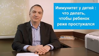 Иммунитет У Детей: Что Делать, Чтобы Ребёнок Реже Простужался И Меньше Болел Гриппом