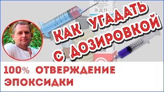 "Секрет" дозировки эпоксидной смолы