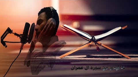 ماتيسر من سورة أل عمران القارئ ابراهيم عثمان