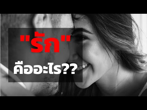 วีดีโอ: ความหมายของคำว่ารักเกินไปคืออะไร?