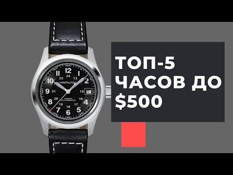 ТОП-5 лучших повседневных часов до $500