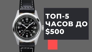 ТОП-5 лучших повседневных часов до $500