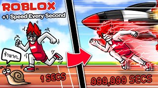 Roblox : +1 Speed Every Second ฉันนั่นวิ่งเร็วขึ้นทุก 1 วินาที  !!!