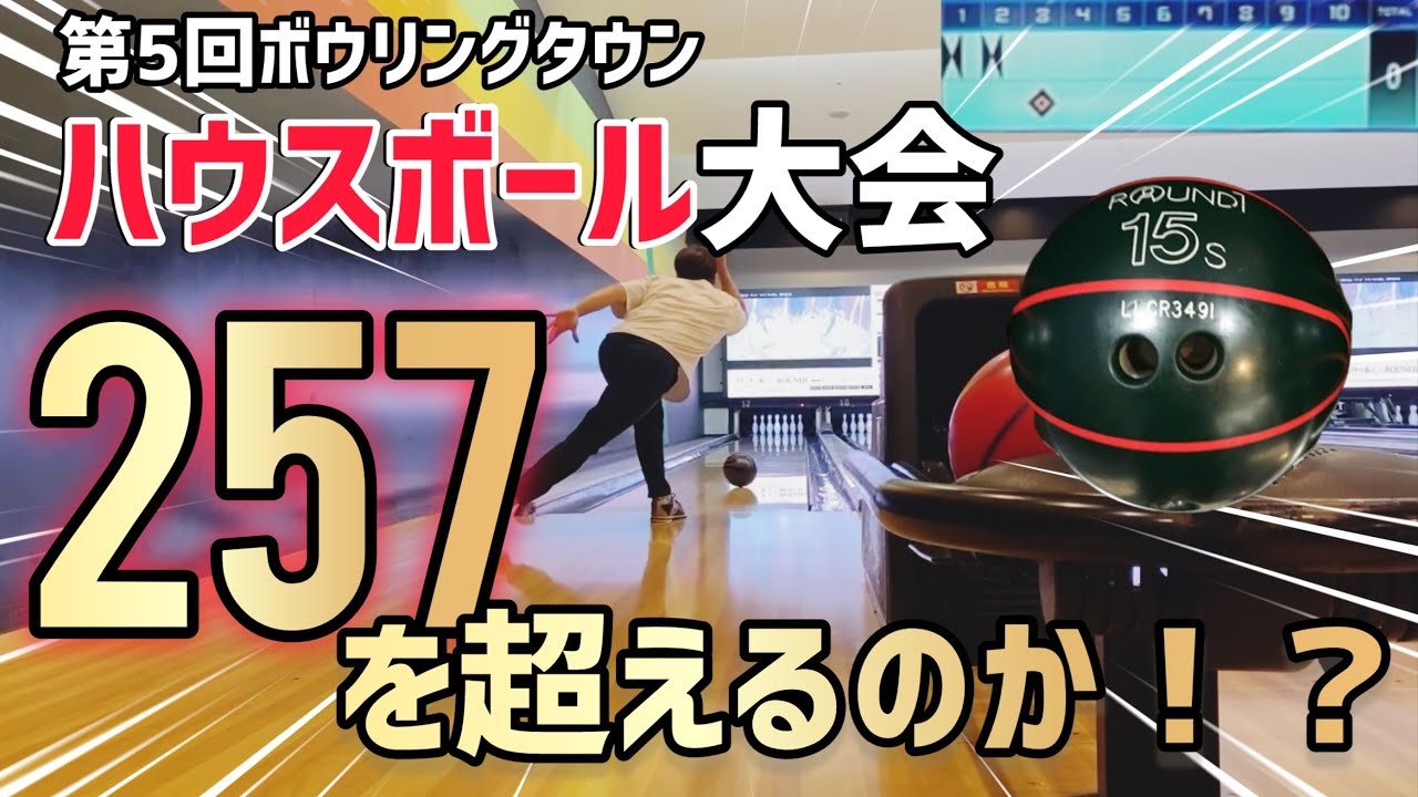 ハウスボール大会257を超えるのか！？ボウリングの投げ方はサムレス投