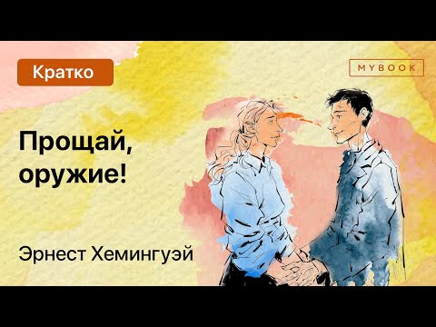 Краткое содержание - Прощай, оружие!