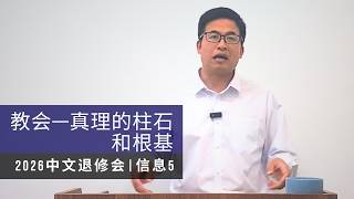 2026 中文退修会 - 信息五 ：教会—真理的柱石和根基 | 李亚辉牧师