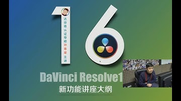 国内顶尖调色大神带你玩转达芬奇：调色相对论第四期：达芬奇16调色新功能探秘