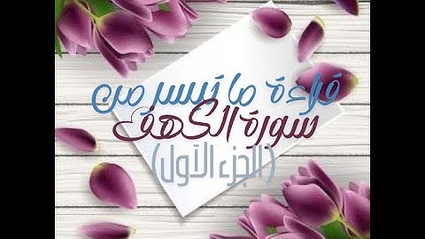 قراءة ما تيسر من سورة الكهف ( الجزء الآول)