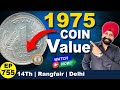 One rupee 1975 coin value tcpep755