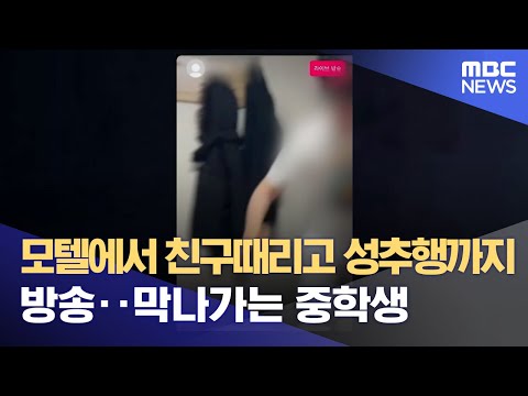   모텔에서 친구때리고 성추행까지 방송 막나가는 중학생 2023 01 10 뉴스데스크 MBC