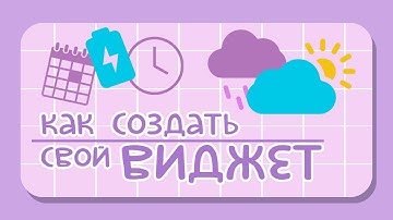 СОЗДАЁМ ВИДЖЕТ ДЛЯ ANDROID