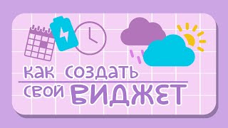 СОЗДАЁМ ВИДЖЕТ ДЛЯ ANDROID screenshot 5