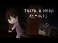 Страшилка Gacha club // тварь в моей комнате //