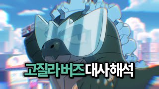 고질라 버즈 대사 해석 🧬