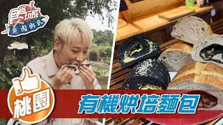 【桃園】4.7顆星有機烘培麵包【食尚玩家魚肉鄉民】20211123 ... 