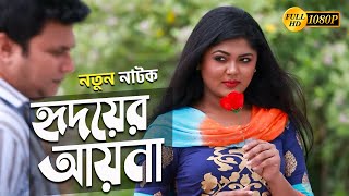 'হৃদয়ের আয়না' Mousumi HamidFS Nayeem | Bangla New Natok 2020