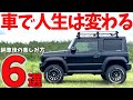 【ジムニーシエラ】 納車されたら 人生が変わる … 最高の楽しみ方 TOP6 【JB64/JB74】